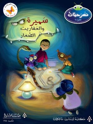 cover image of سميرة والعفاريت الصغار